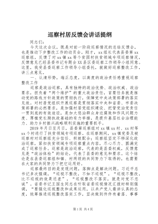 巡察村居反馈会讲话提纲