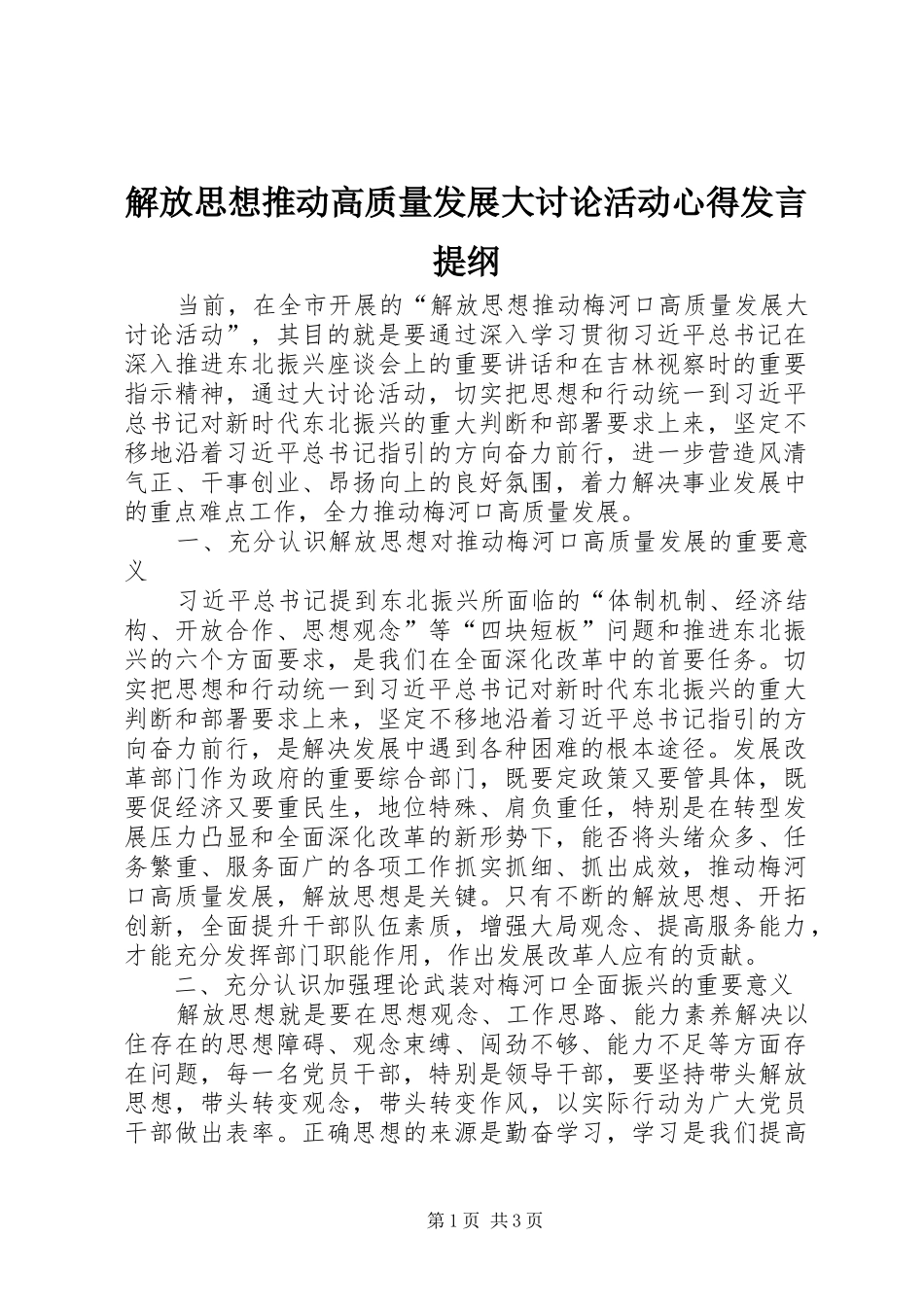 解放思想推动高质量发展大讨论活动心得发言提纲_第1页