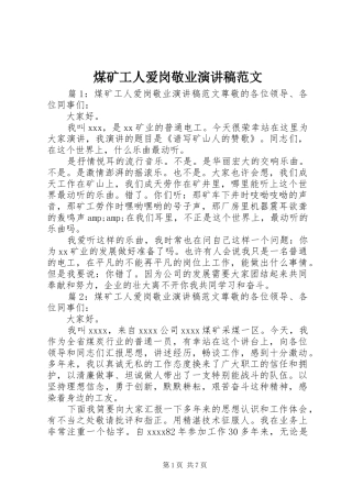 煤矿工人爱岗敬业演讲稿范文
