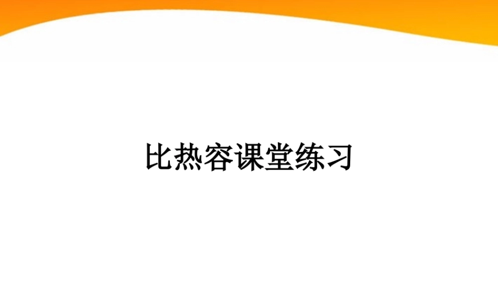 九年级物理 比热容课件 教科版 课件