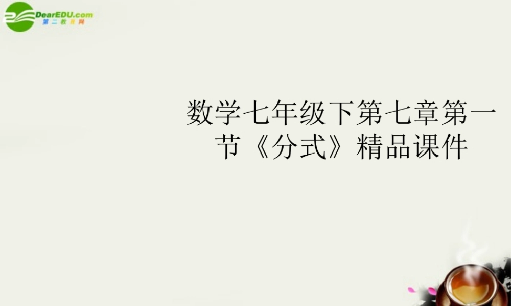 七年级数学下册 第七章第一节(分式)精品课件 浙教版 课件