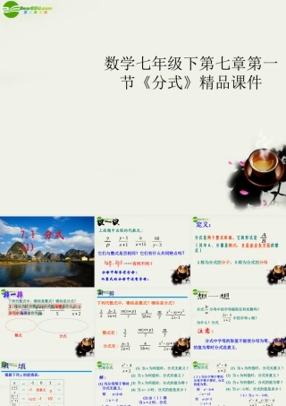 七年级数学下册 第七章第一节(分式)精品课件 浙教版 课件