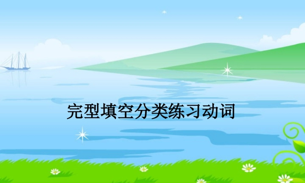 完型填空分类练习动词 课件