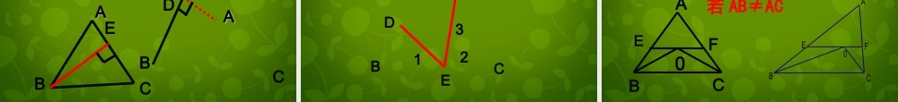 八年级数学上册 13.3.1(等腰三角形)等腰三角形的判定课件 (新版)新人教版 课件