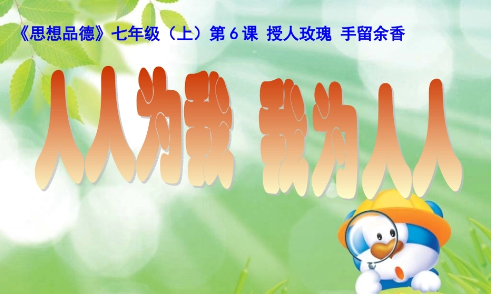 人人为我，我为人人