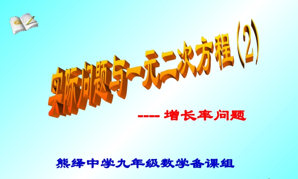 实际问题与一元二次方程(2)