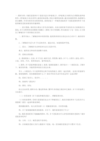 《城里老鼠和乡下老鼠》活动设计