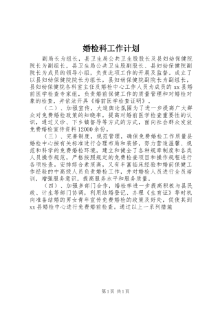婚检科工作计划