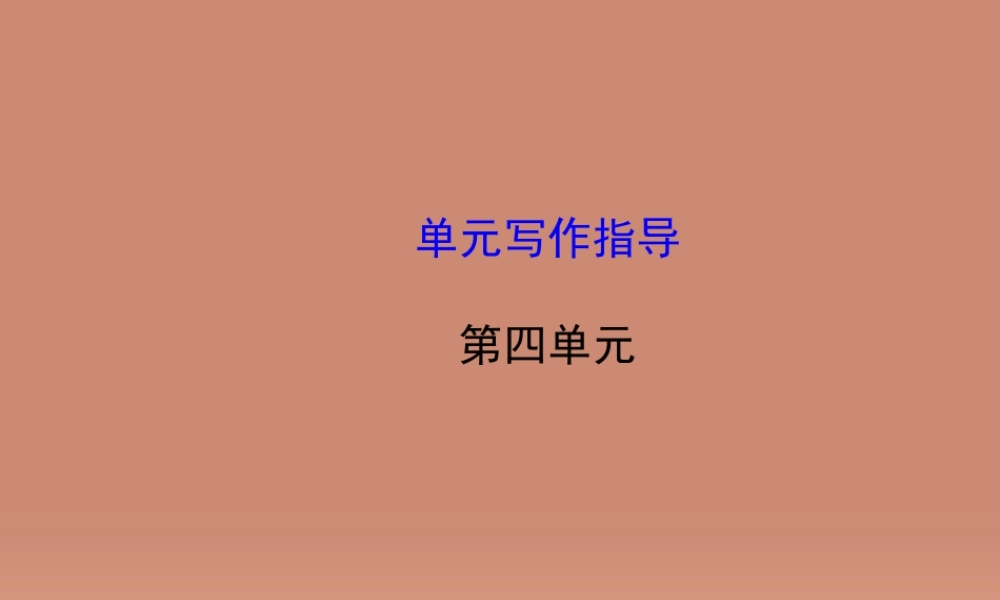 七年级语文上册 第4单元 写作指导(探究导学课型)课件 (新版)新人教版 课件