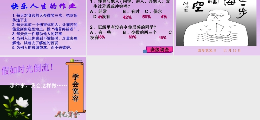 八年级政治上册 第3单元第1课学会宽容课件 粤教版 课件