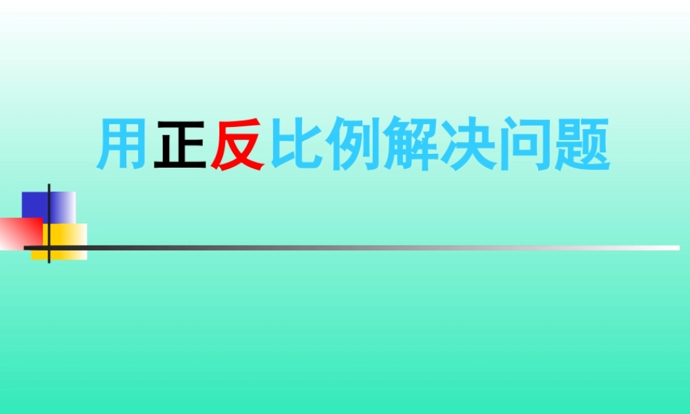 用正反比例解决问题——复习课[1]