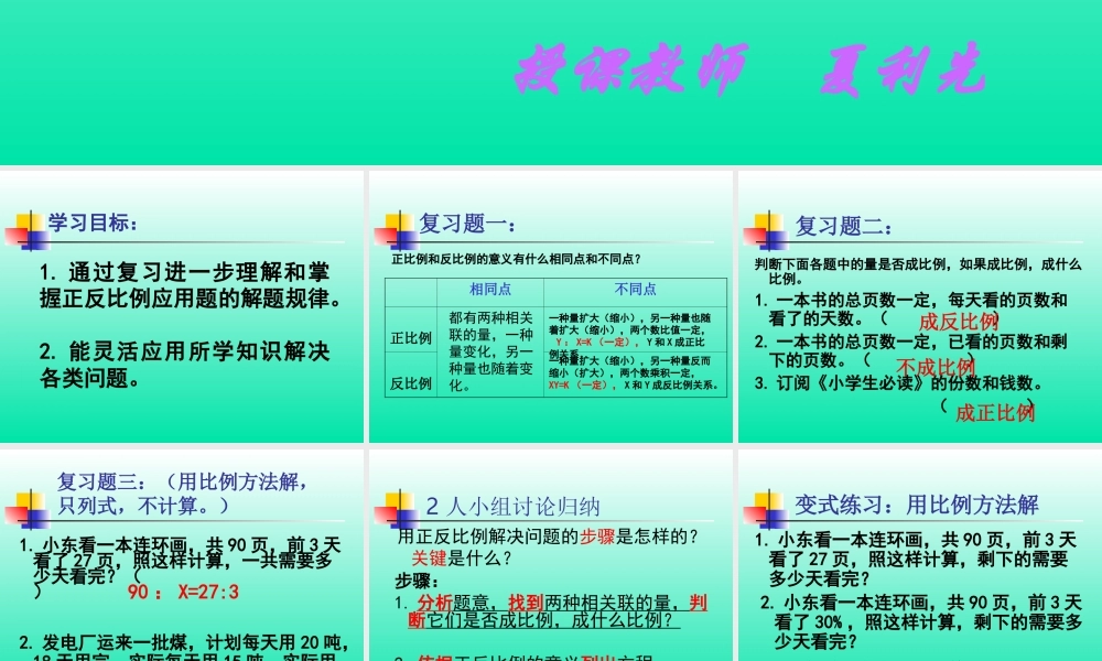 用正反比例解决问题——复习课[1]