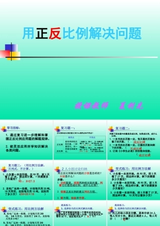 用正反比例解决问题——复习课[1]