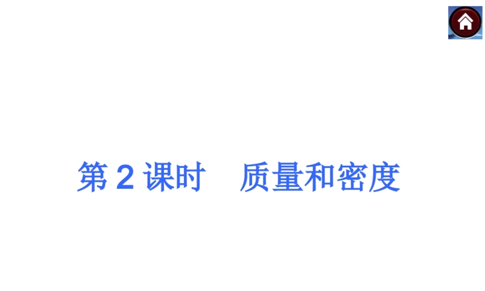 【中考复习方案】2015届中考物理（沪粤版）总复习课件：第2课时　质量和密度