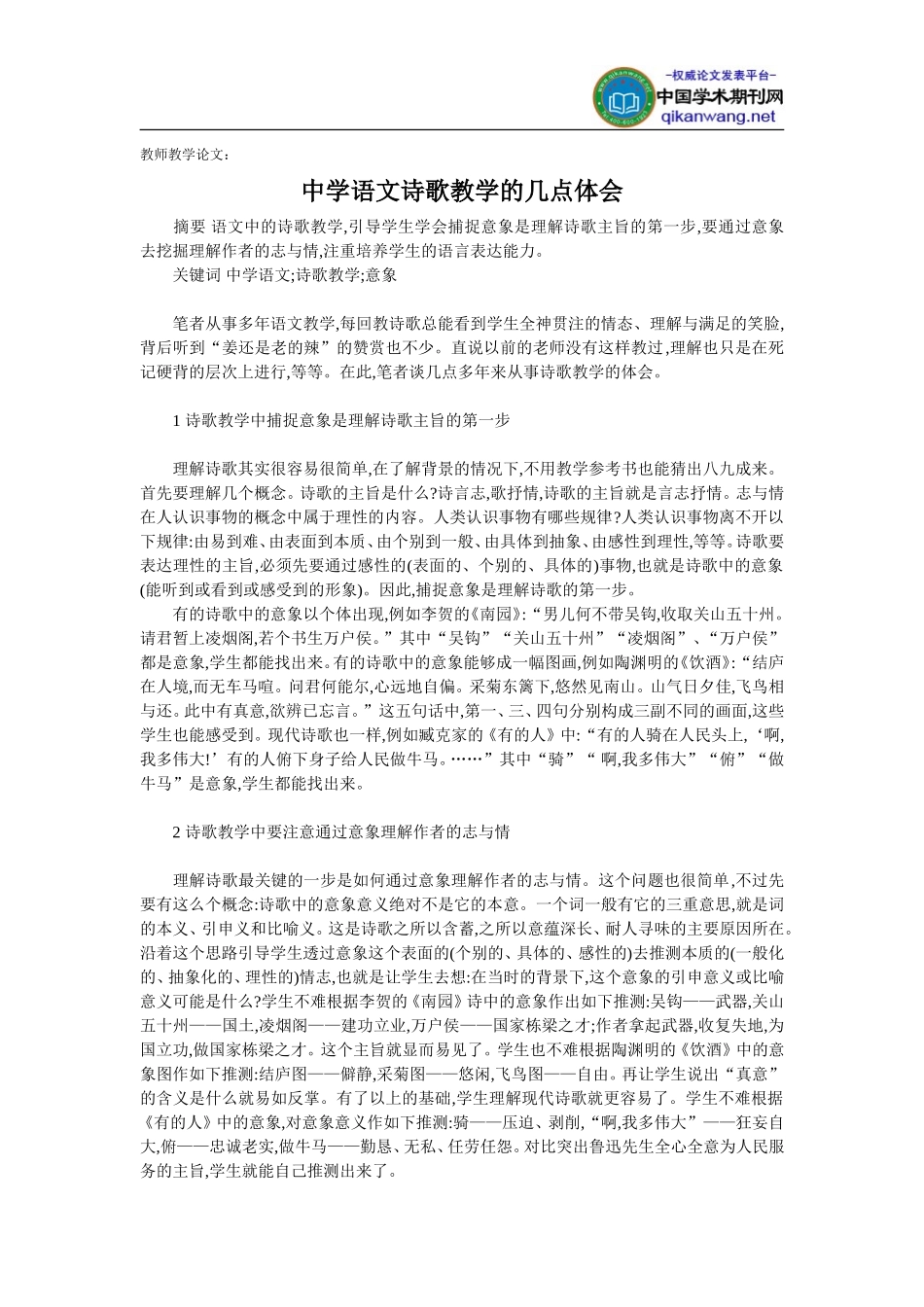 教师教学论文：中学语文诗歌教学的几点体会_第1页