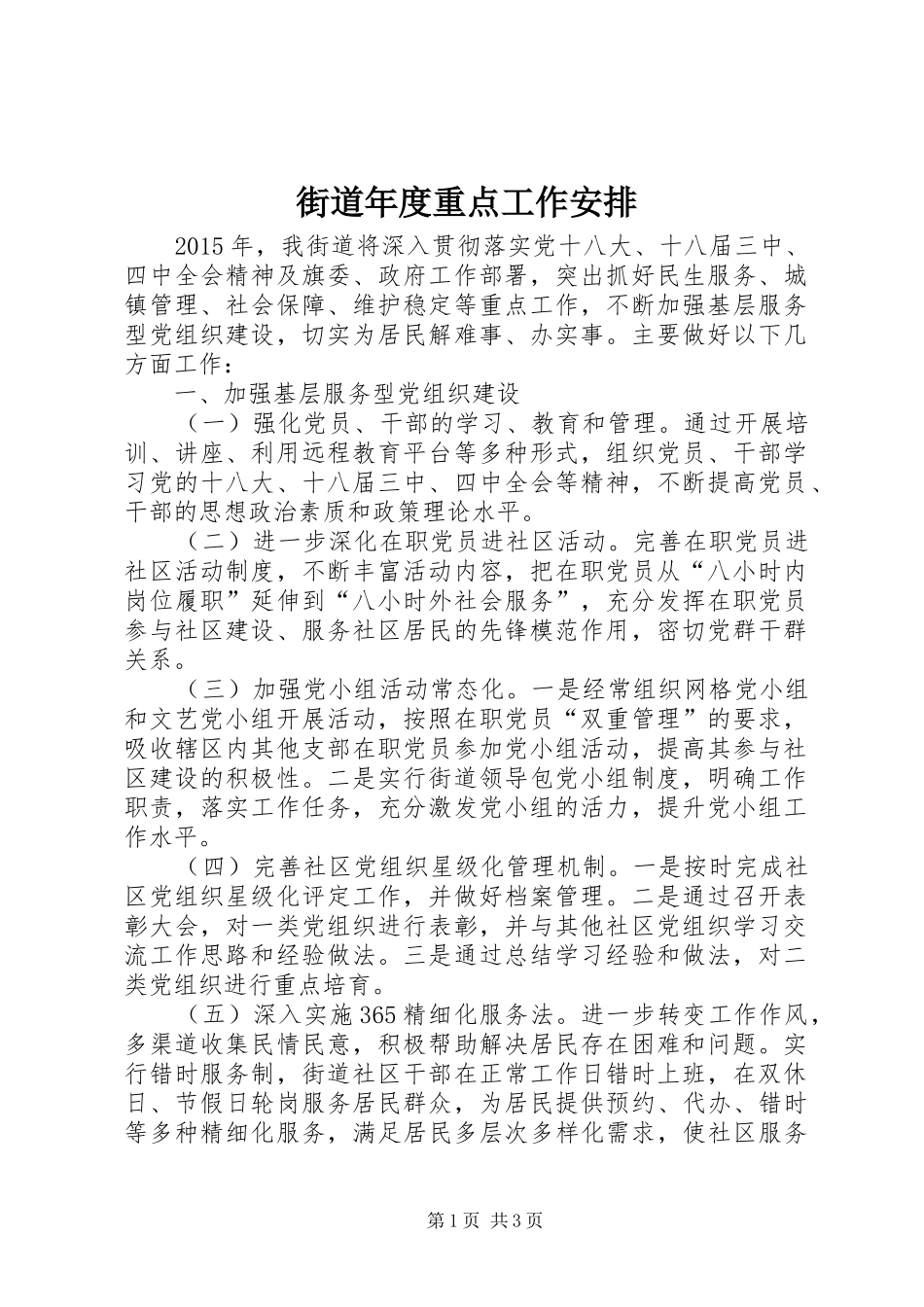 街道年度重点工作安排_第1页