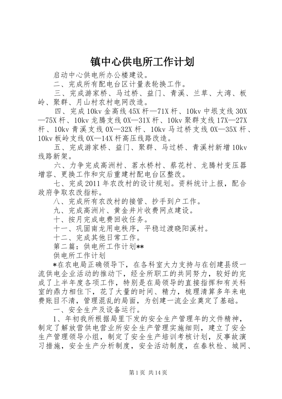 镇中心供电所工作计划_第1页