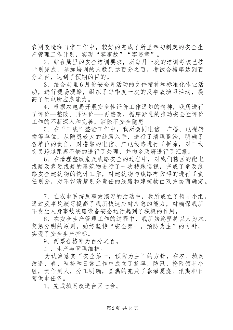 镇中心供电所工作计划_第2页