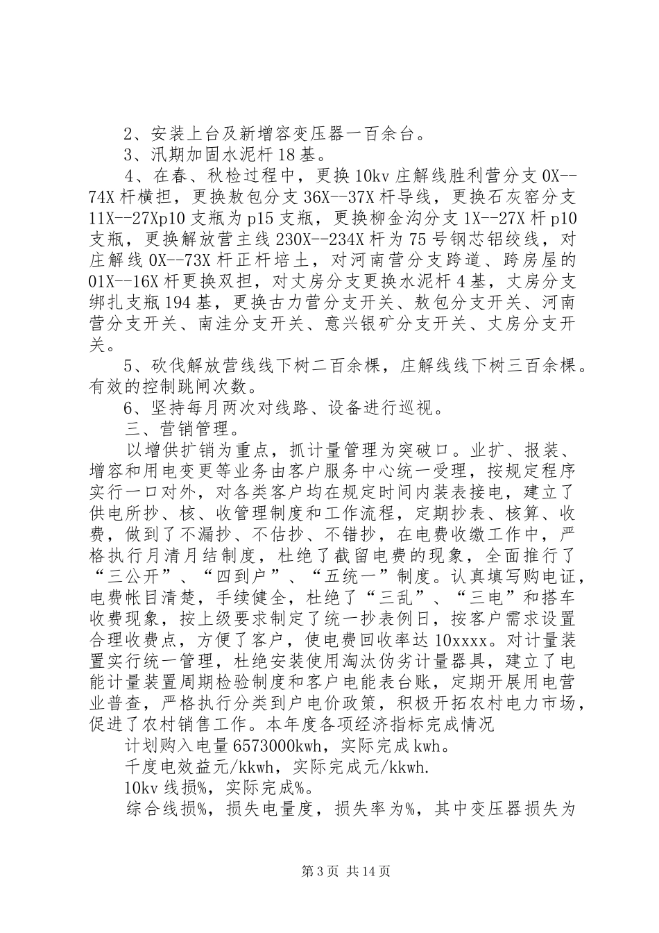 镇中心供电所工作计划_第3页