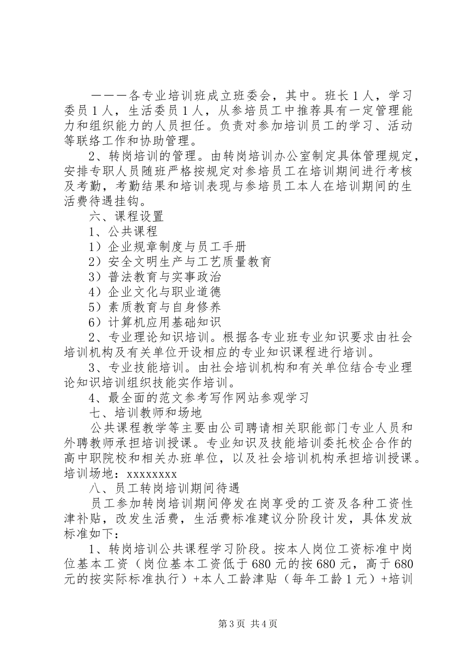 转岗人员培训计划_第3页