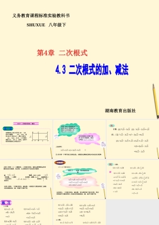 八年级数学下册 4.3.1(二次根式的加、减法)课件 湘教版 课件