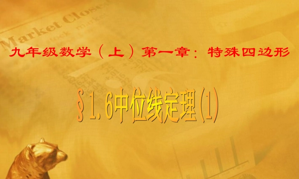 九年级数学上册 16中位线定理1课件 青岛版 课件
