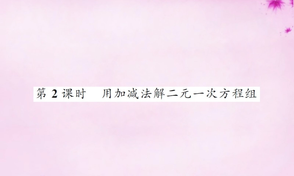 七年级数学下册 8.2 消元 解二元一次方程组(第2课时)用加减法解二元一次方程组课件 (新版)新人教版 课件