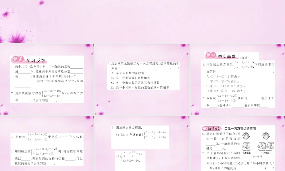 七年级数学下册 8.2 消元 解二元一次方程组(第2课时)用加减法解二元一次方程组课件 (新版)新人教版 课件