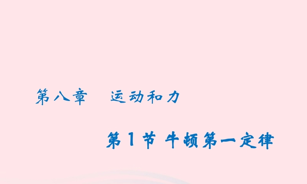 八年级物理下册 8.1牛顿第一定律课件 (新版)新人教版 课件