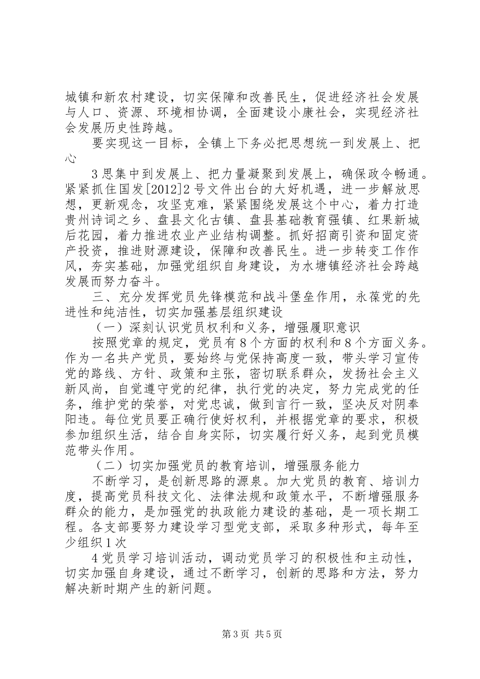 在庆祝建党91周年暨党员培训会上的讲话_第3页