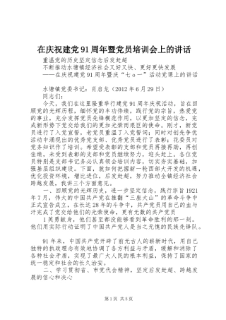 在庆祝建党91周年暨党员培训会上的讲话