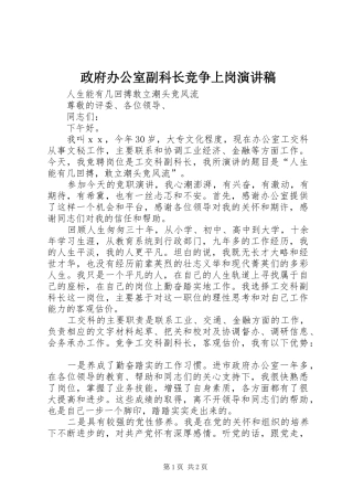 政府办公室副科长竞争上岗演讲稿