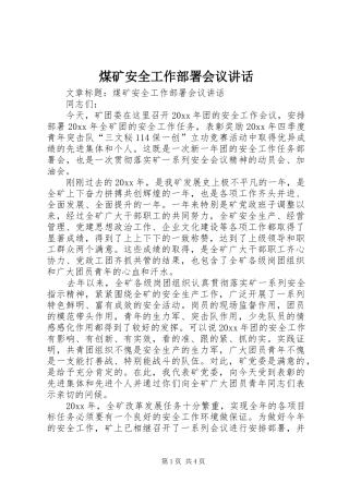 煤矿安全工作部署会议讲话