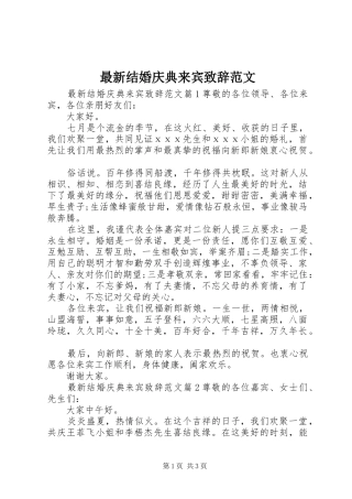 最新结婚庆典来宾致辞范文
