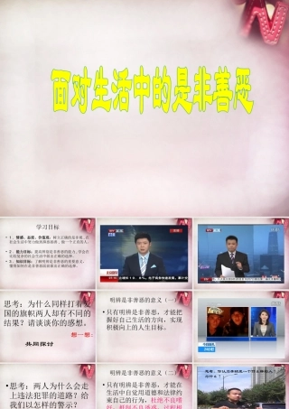 中学七年级政治下册 17.2 面对生活中的是非善恶课件 鲁教版 课件