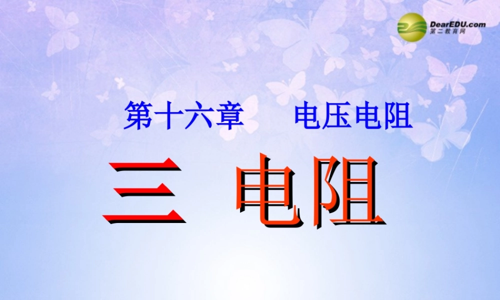 九年级物理上册 163 电阻课件 (新版)新人教版 课件