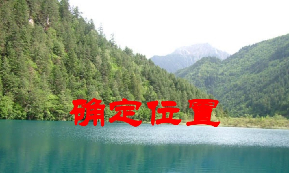 八年级数学上册 18.1确定位置1课件 冀教版 课件