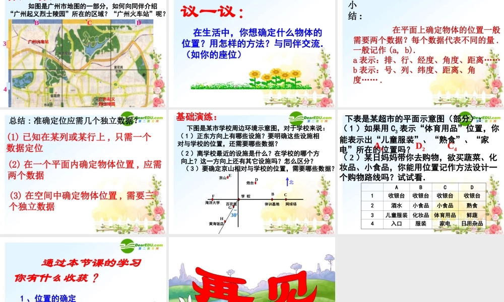 八年级数学上册 18.1确定位置1课件 冀教版 课件