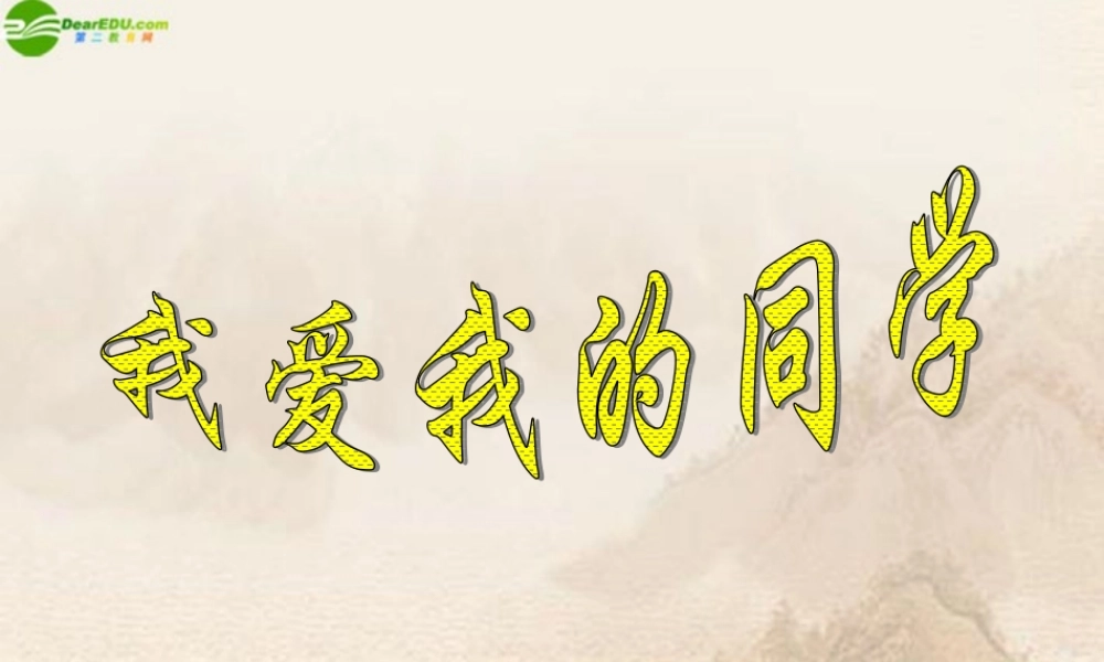 八年级政治上册 我爱我的同学课件 人教新课标版 课件