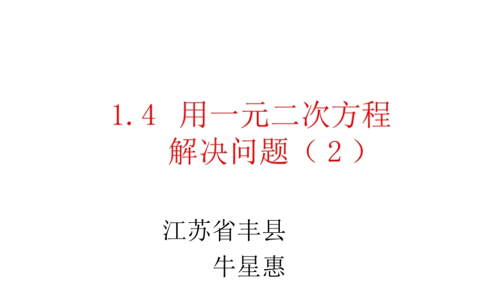 一元二次方程的应用2