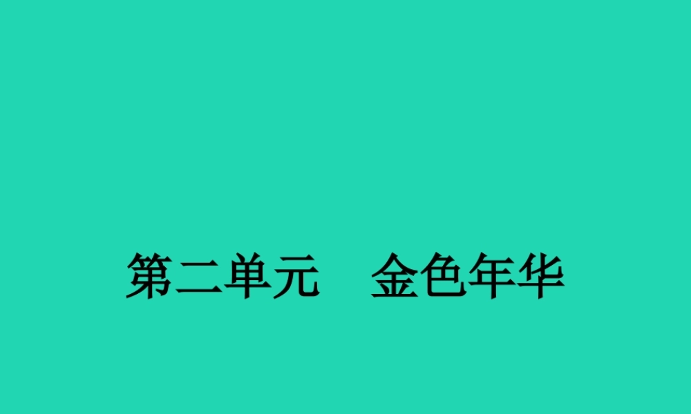 七年级语文上册 第二单元 6 往事依依课件 (新版)苏教版 课件