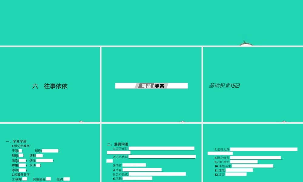 七年级语文上册 第二单元 6 往事依依课件 (新版)苏教版 课件