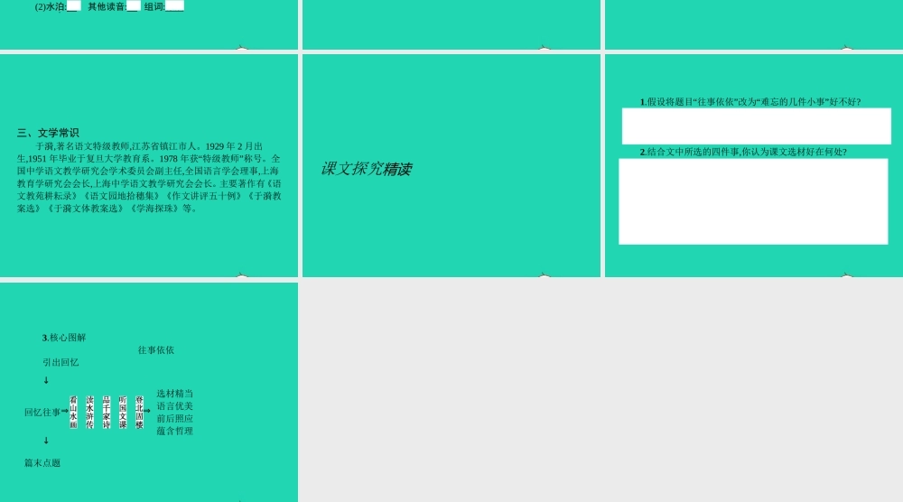 七年级语文上册 第二单元 6 往事依依课件 (新版)苏教版 课件