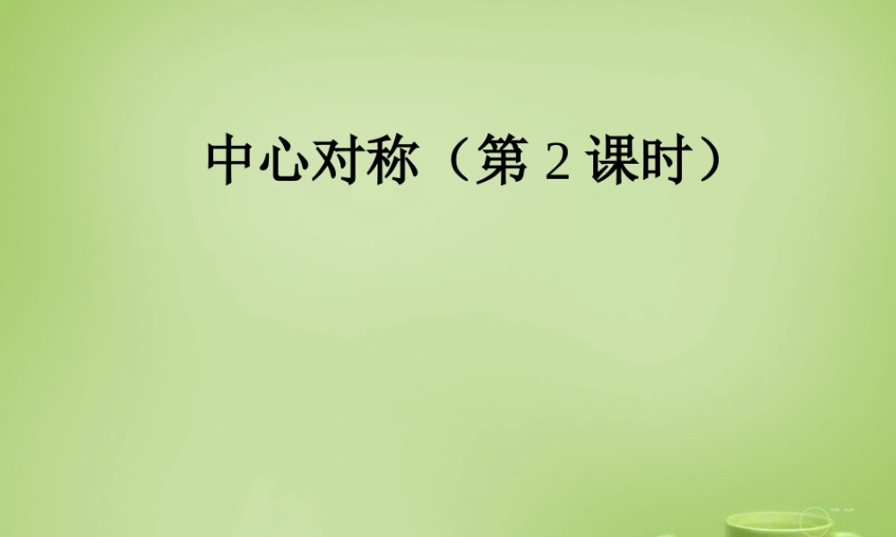 九年级数学上册 2322 中心对称图形课件2 (新版)新人教版 课件