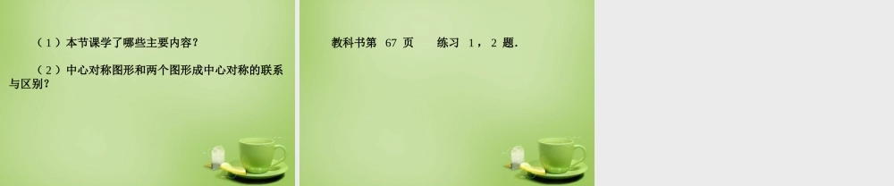 九年级数学上册 2322 中心对称图形课件2 (新版)新人教版 课件