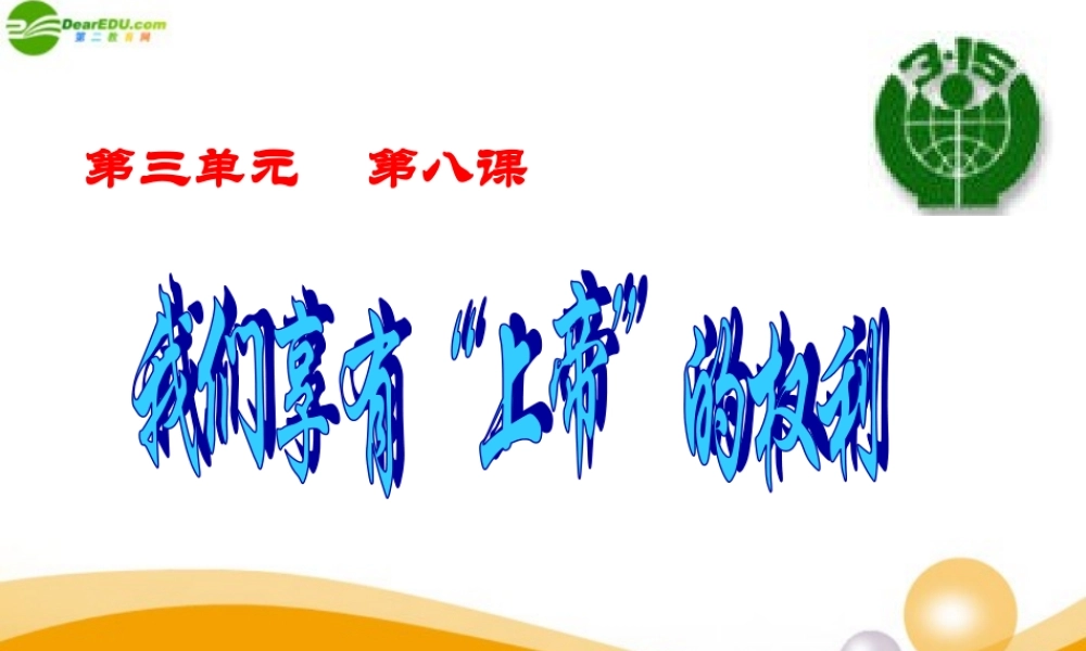 八年级政治下册 消费者的权益1课件 陕教版 课件