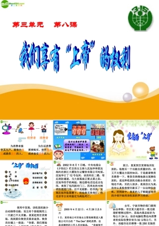 八年级政治下册 消费者的权益1课件 陕教版 课件