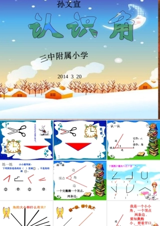孙文宣二年级下册《认识角》