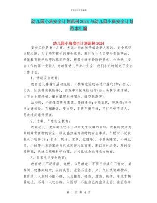幼儿园小班安全计划范例2024与幼儿园小班安全计划范本汇编