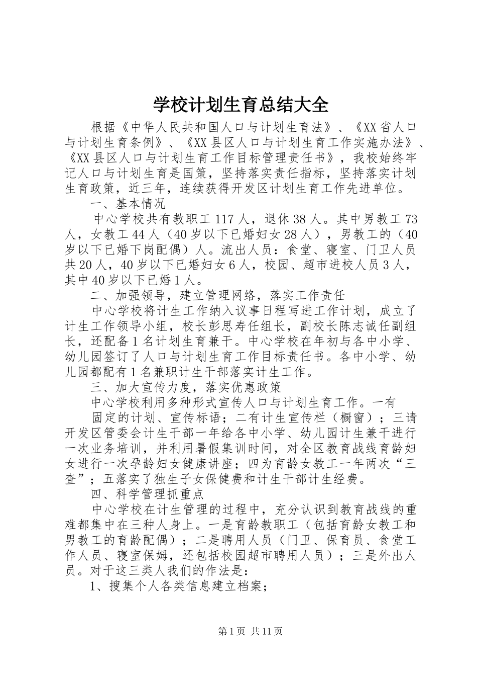 学校计划生育总结大全_第1页